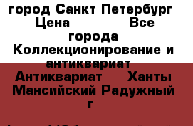 город Санкт-Петербург › Цена ­ 15 000 - Все города Коллекционирование и антиквариат » Антиквариат   . Ханты-Мансийский,Радужный г.